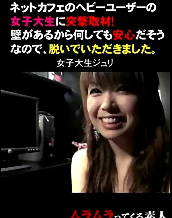 ネットカフェのヘビーユーザーの女子大生に突撃取材！壁があるから何しても安心だそうなので、脱いで頂きました。　女子大生ジュリダウンロード