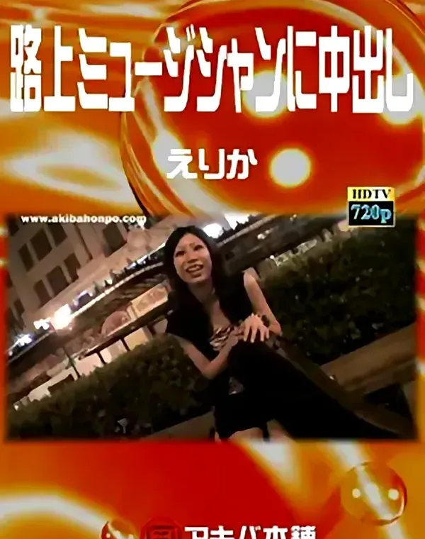 路上ミュージシャンに中出し えりか ダウンロード