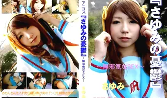 【さゆみ】コスプレコレクション 122 アニコス『さゆみの憂鬱』～無邪気なSEX～
