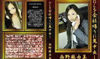 【西野麻由美】OLを会社帰りに鬼中出し 西野麻由美
