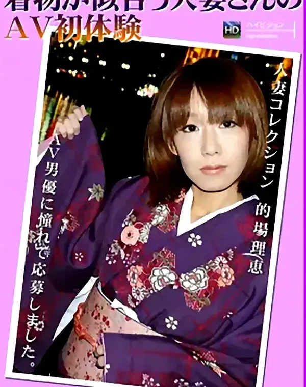 人妻コレクション 着物が似合う人妻さんのＡＶ初体験 的場理恵ダウンロード