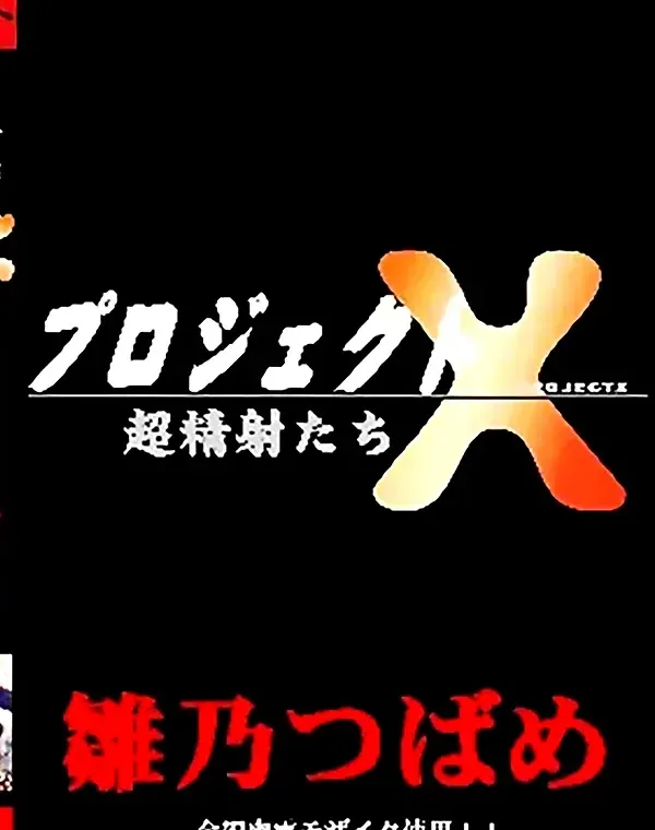 プロジェクトX vol.8 雛乃つばめダウンロード