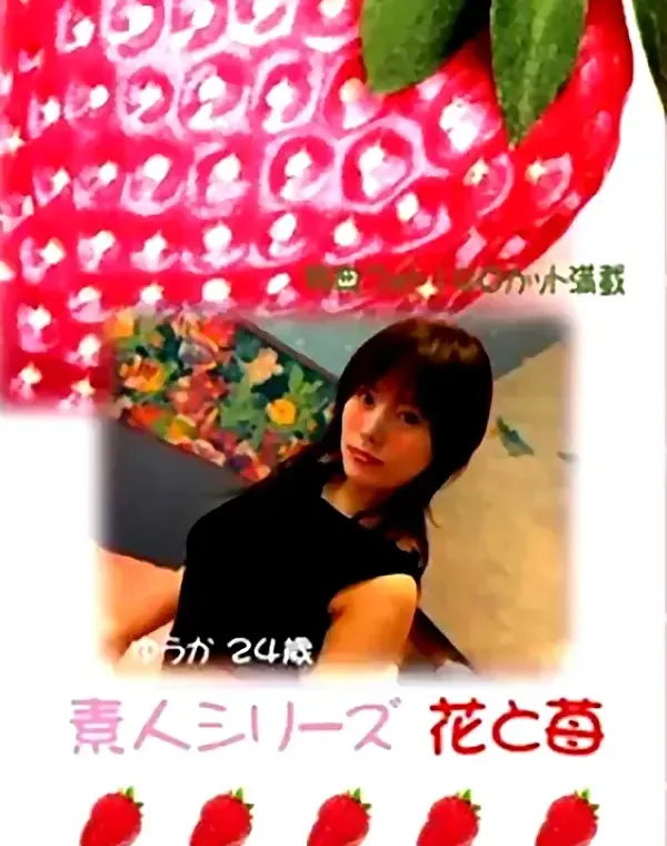 花と苺 #24 ゆうか 24歳ダウンロード