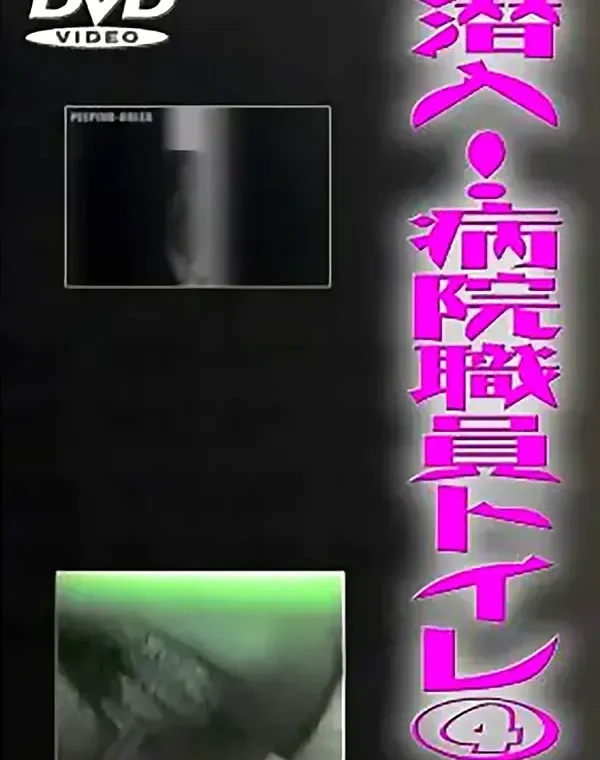 潜入！病院職員トイレ④ダウンロード