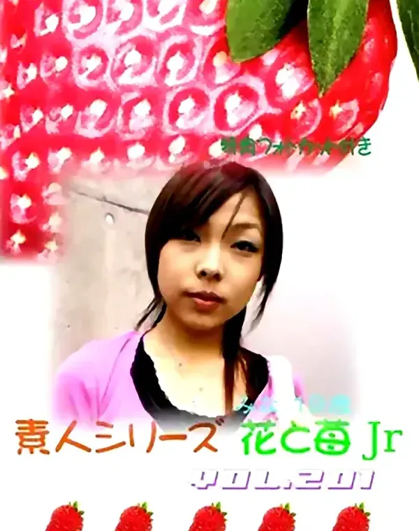 花と苺Jr vol.201：みな19歳 - 無料エロ動画付き（サンプル動画）ダウンロード