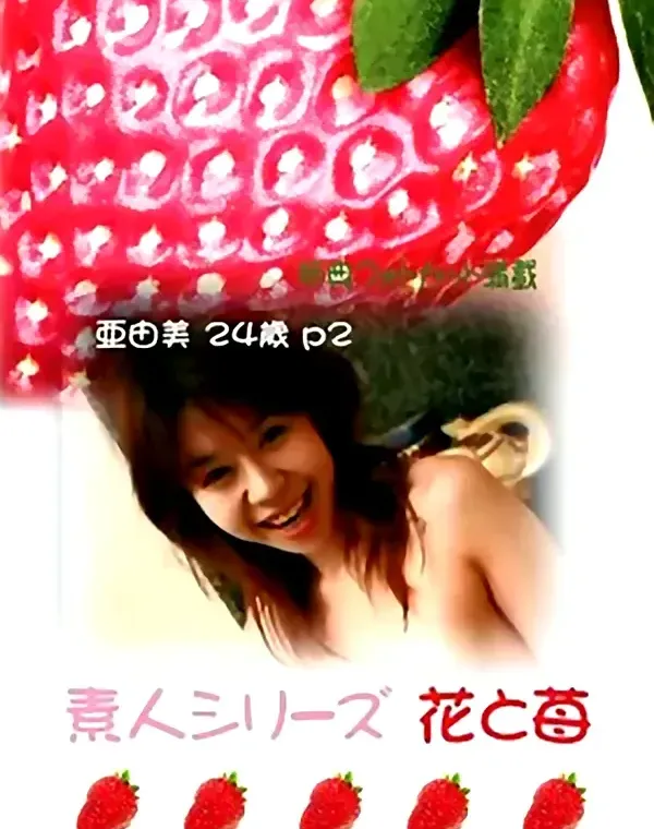 花と苺 #222 亜由美24歳ダウンロード