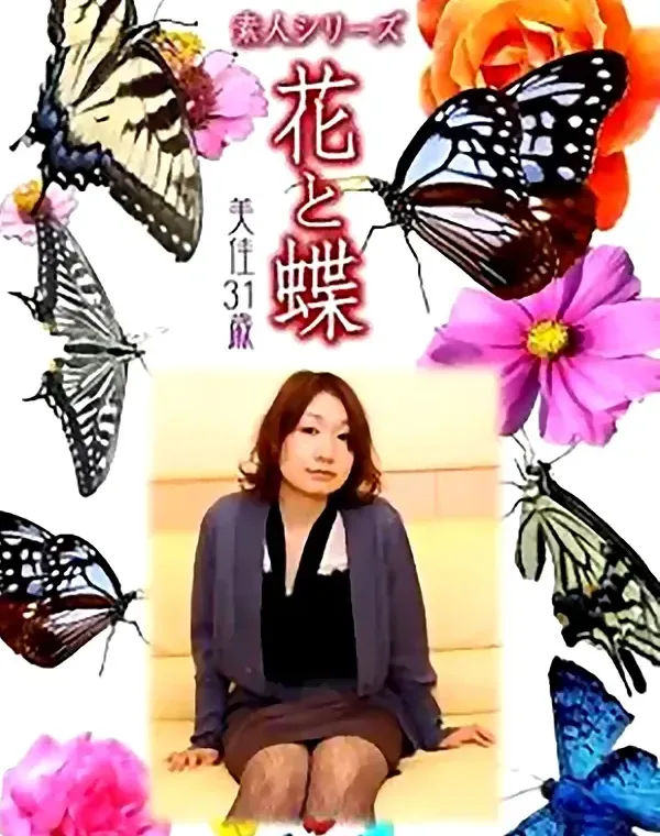 花と蝶　vol643　美佳31歳ダウンロード