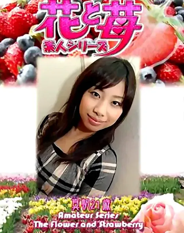 花と苺 Vol553 真帆21歳ダウンロード
