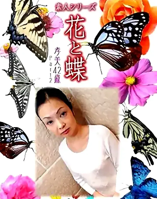 花と蝶 Vol.866 孝美42歳ダウンロード