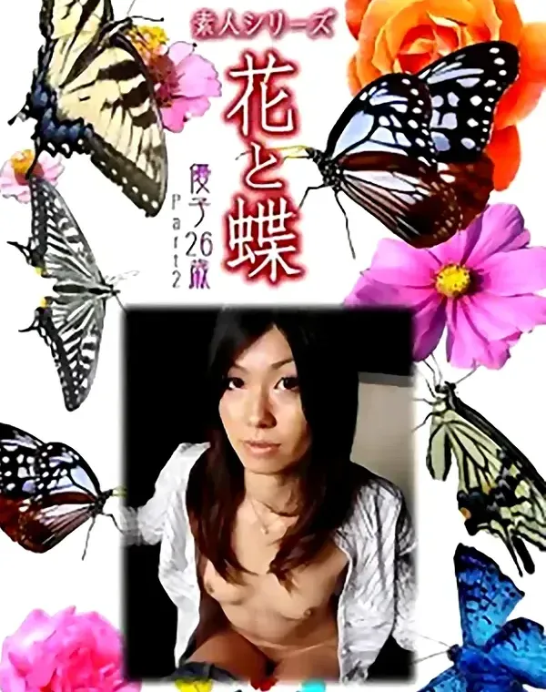 花と蝶 Vol.1041 優子 26歳ダウンロード