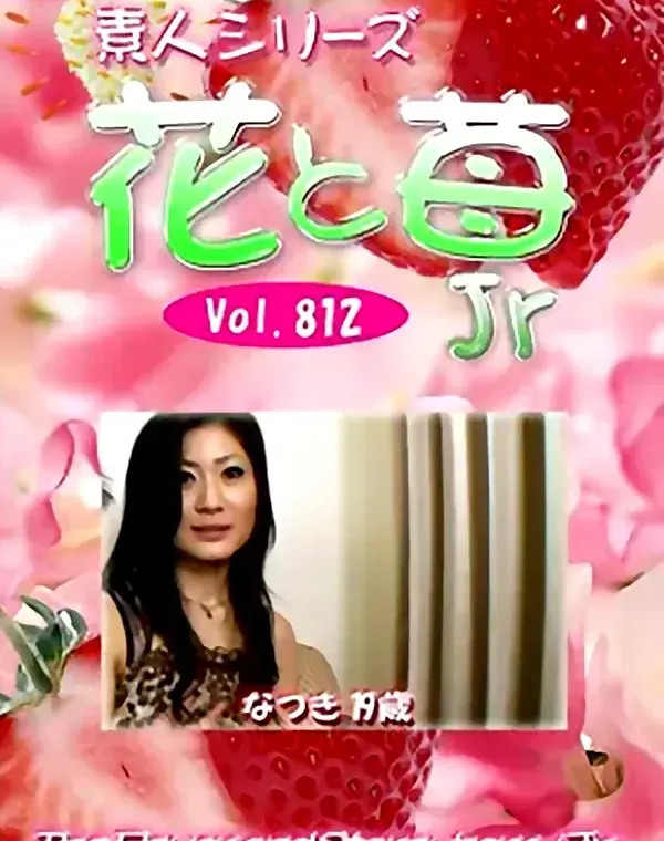 花と苺Jr Vol.812 なつき19歳ダウンロード