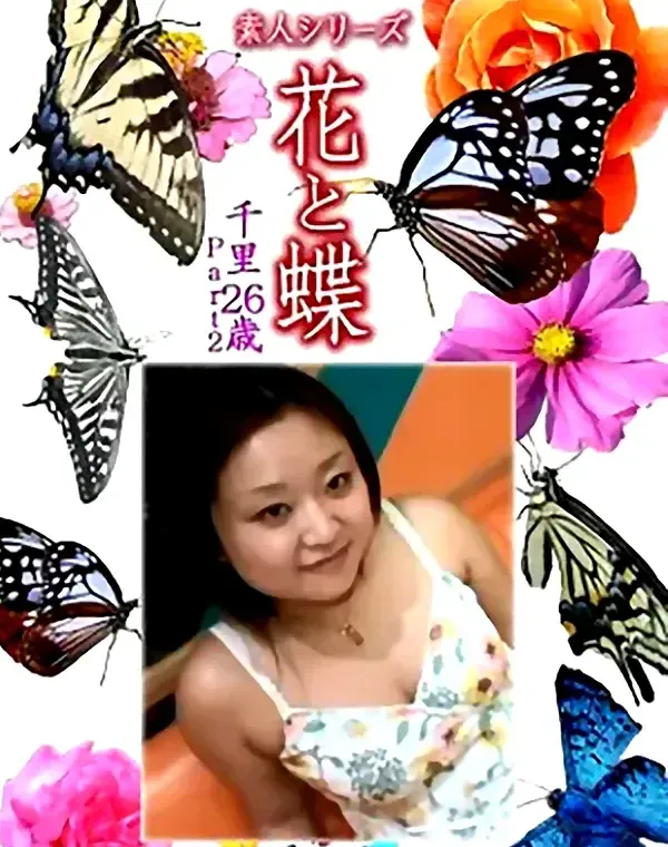花と蝶 Vol.1153 千里26歳ダウンロード