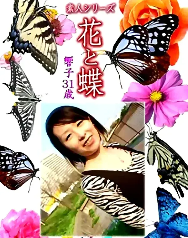 花と蝶 Vol.1182 響子31歳ダウンロード