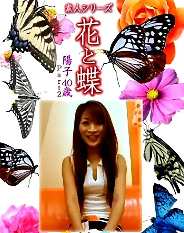 花と蝶 Vol.1319 陽子40歳 - 無料アダルト動画付き（サンプル動画）