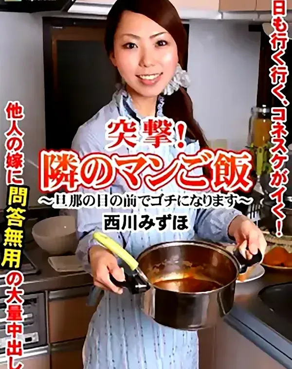 突撃！隣のマンご飯！ 西川みずほダウンロード