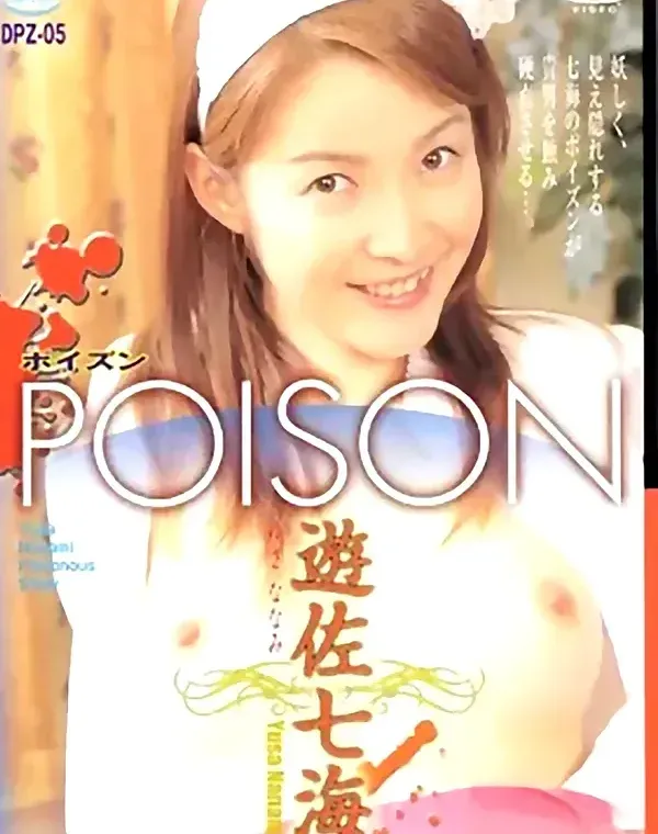 POISON 5　遊佐七海ダウンロード
