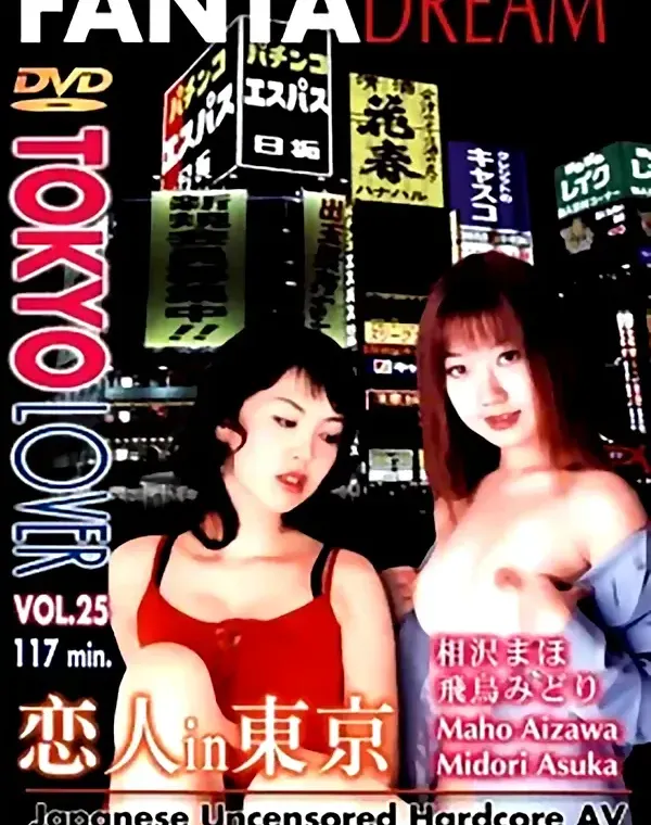 TOKYO LOVER vol.25　相沢まほ　飛鳥みどり - 無料エロ動画付き（サンプル動画）