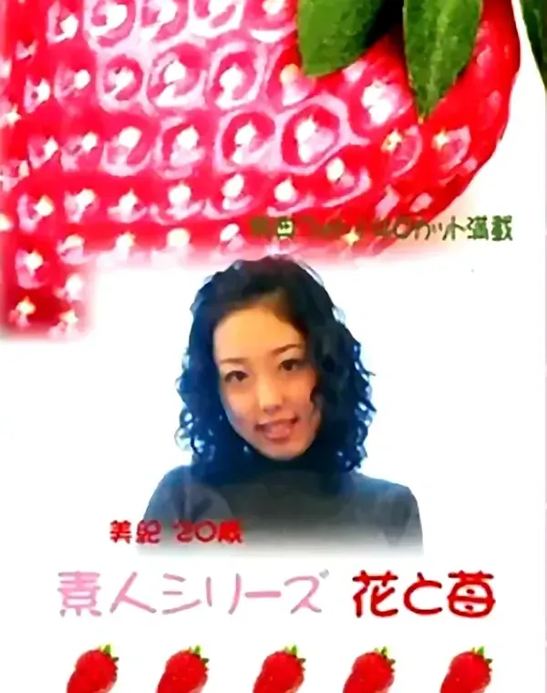 花と苺 #25 美紀 20歳ダウンロード