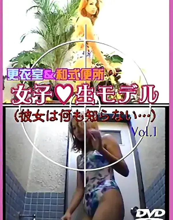 女子○生モデル 更衣室＆和式便所 Vol.1ダウンロード