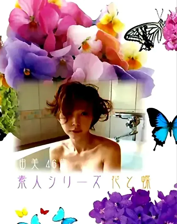 花と蝶 #74 由美46歳ダウンロード
