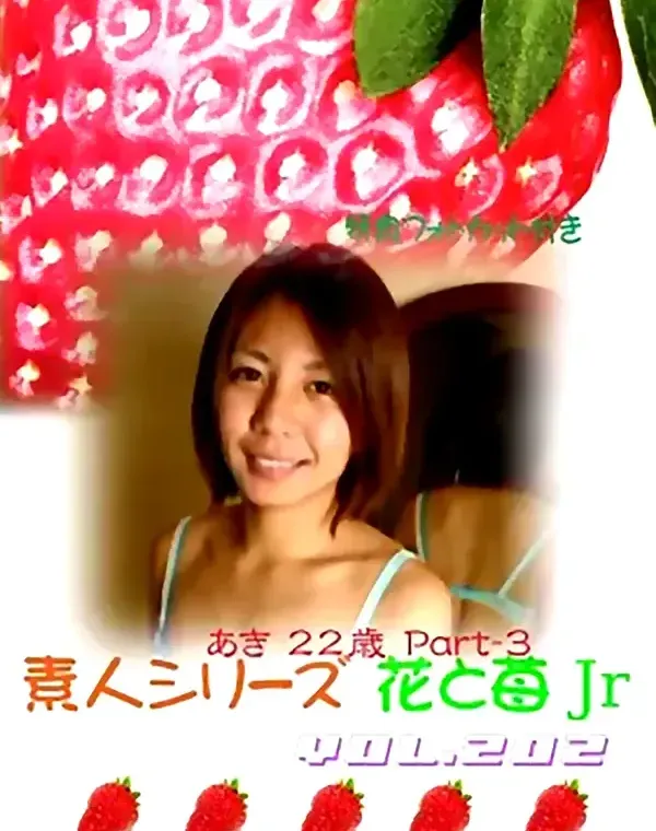 花と苺Jr vol.202：あき22歳 - 無料エロ動画付き（サンプル動画）ダウンロード