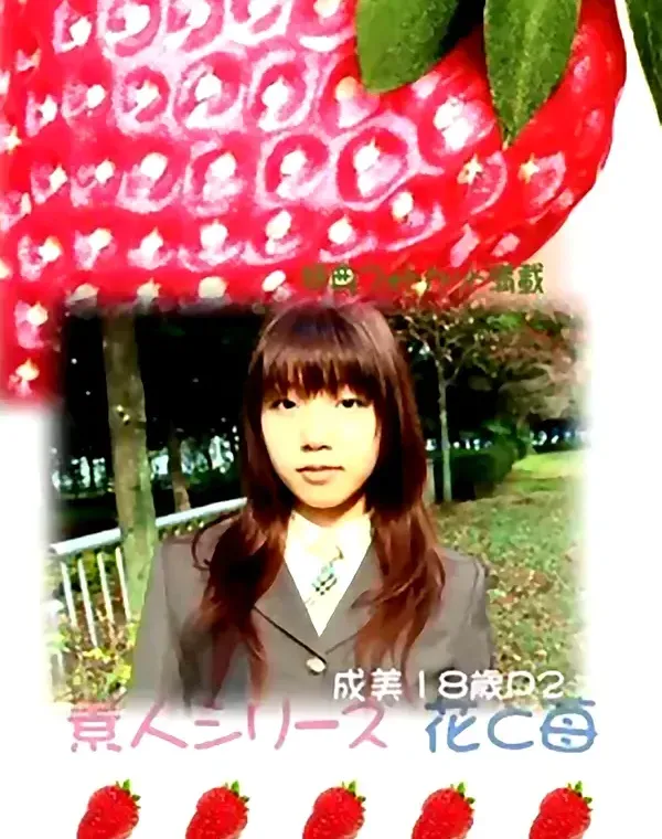 花と苺 #223 成美18歳 - 無料エロ動画付き（サンプル動画）