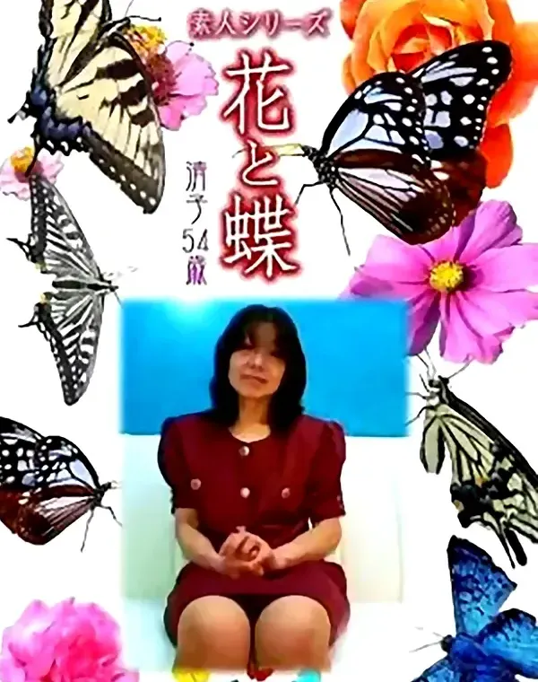 花と蝶　vol644　清子54歳 ダウンロード