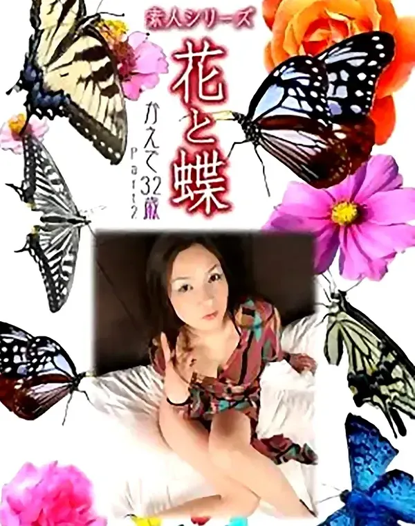 花と蝶 vol.693 かえで32歳 ダウンロード