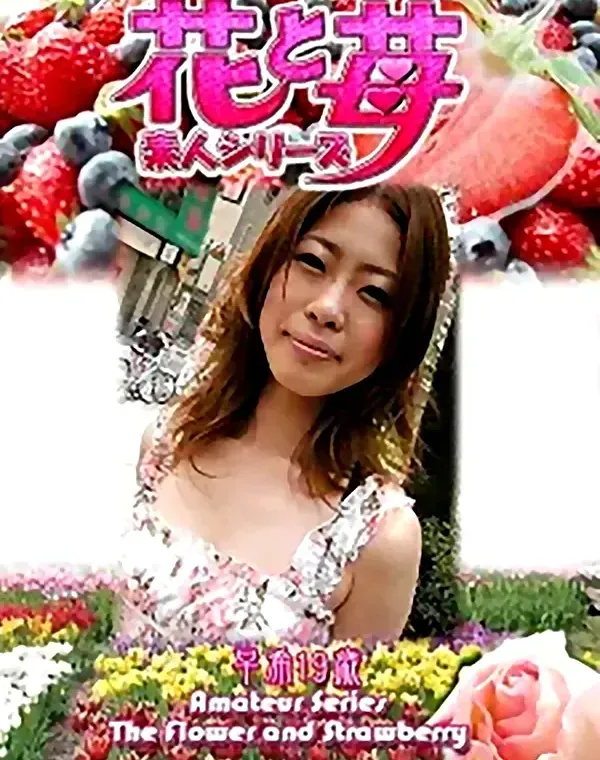 花と苺 vol.527 早希19歳 ダウンロード
