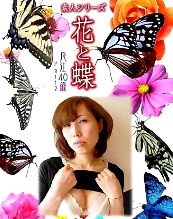 花と蝶 Vol.867 良江40歳ダウンロード
