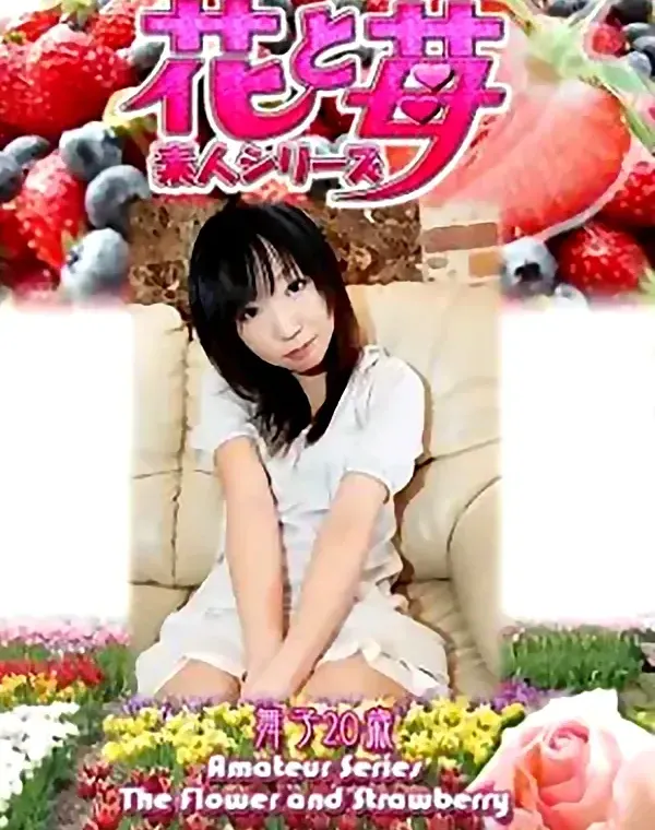 花と苺 Vol.567 舞子20歳 ダウンロード