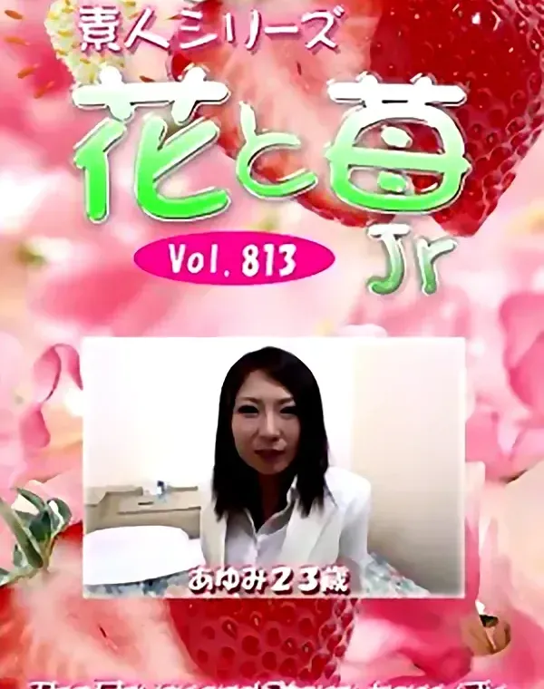 花と苺Jr Vol.813 あゆみ23歳 - 無料アダルト動画付き（サンプル動画）