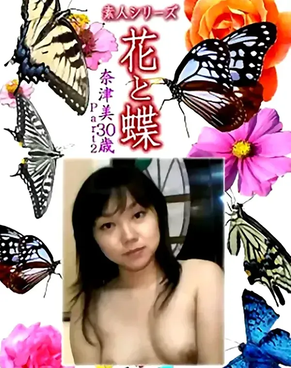 花と蝶 Vol.1154 奈津美30歳ダウンロード
