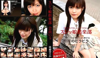 【後藤ゆりか】スジッ娘倶楽部 会員No.5 パイパンの谷間からよく伸びる肉厚のビラビラ　後藤ゆりか