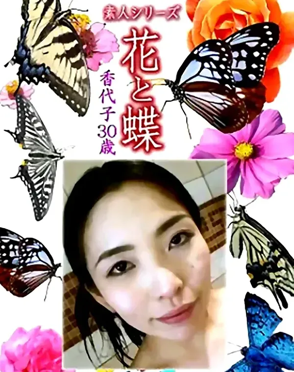 花と蝶 Vol.1183 香代子30歳ダウンロード