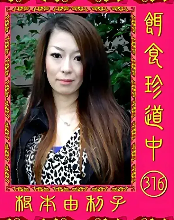 餌食珍道中 vol.316 根本由利子ダウンロード