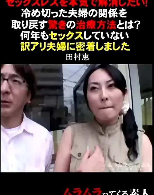 セックスレスを本気で解消したい！冷め切った夫婦の関係を取り戻す驚きの治療方法とは？何年もセックスしていない訳アリ夫婦に密着しました 田村恵ダウンロード