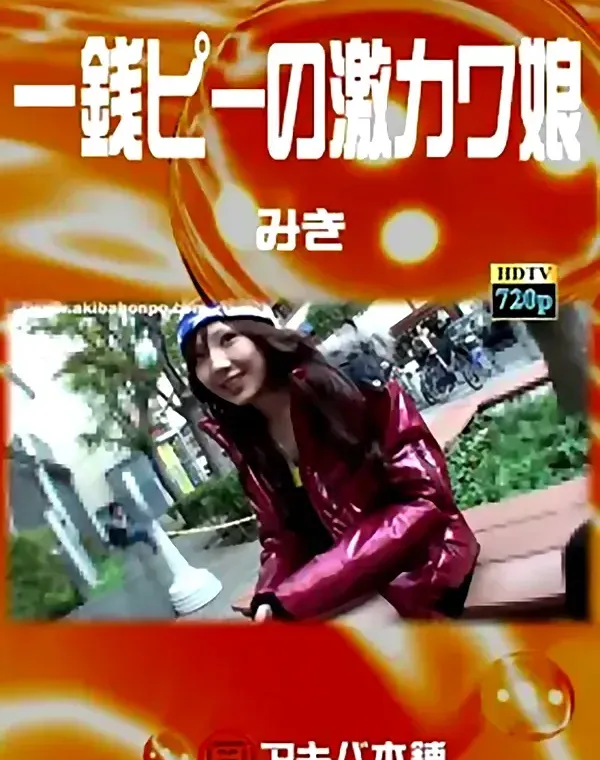 一銭ピーの激カワ娘 みき ダウンロード