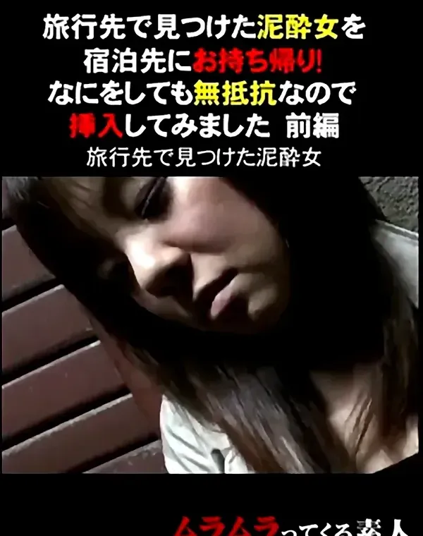 旅行先で見つけた泥酔女を宿泊先にお持ち帰り！前編ダウンロード