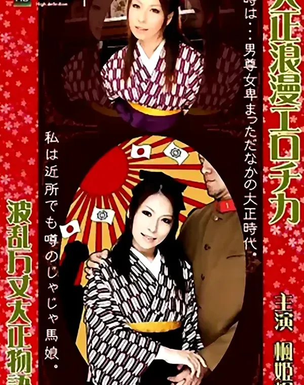 大正浪漫エロチカ 楓姫輝ダウンロード