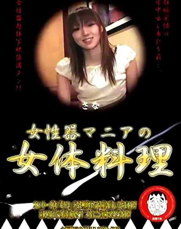 女性器マニアの女体料理 10ダウンロード