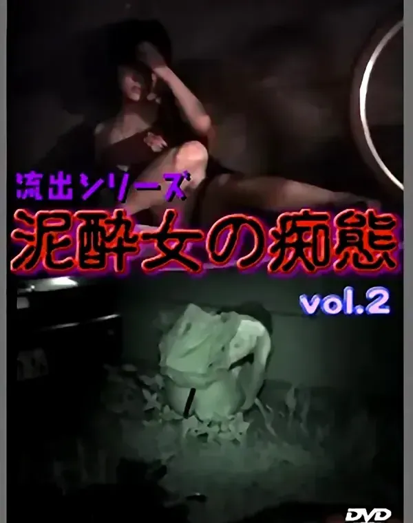 流出シリーズ-泥酔女の痴態-②ダウンロード