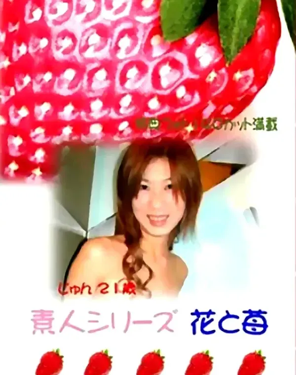 花と苺 #26 じゅん 21歳ダウンロード