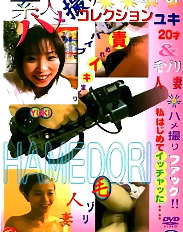 素人ハメ撮りコレクション 1：ユキ　めぐみダウンロード