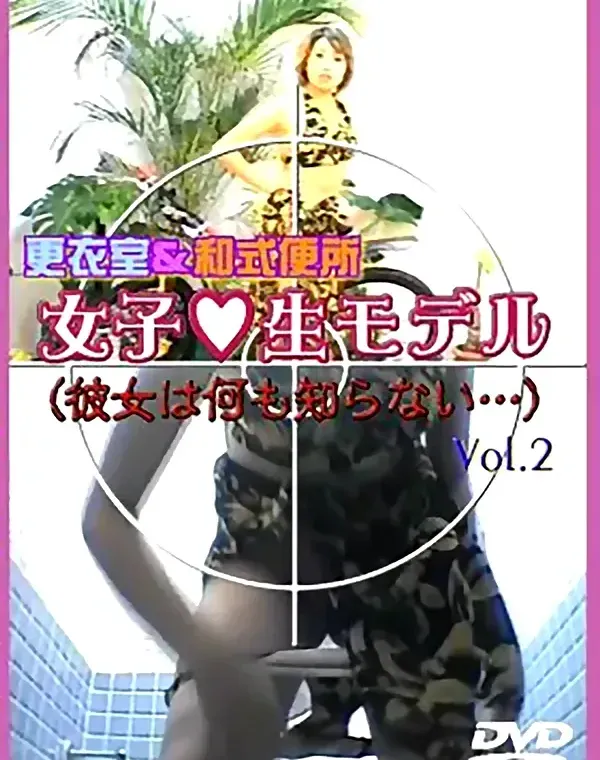 女子○生モデル 更衣室＆和式便所 Vol.2ダウンロード