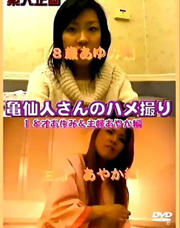 亀仙人さんのハメ撮り　18歳あゆみ＆主婦あやか編ダウンロード