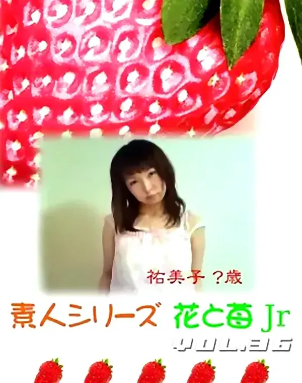 花と苺Jr vol.36：祐美子ダウンロード