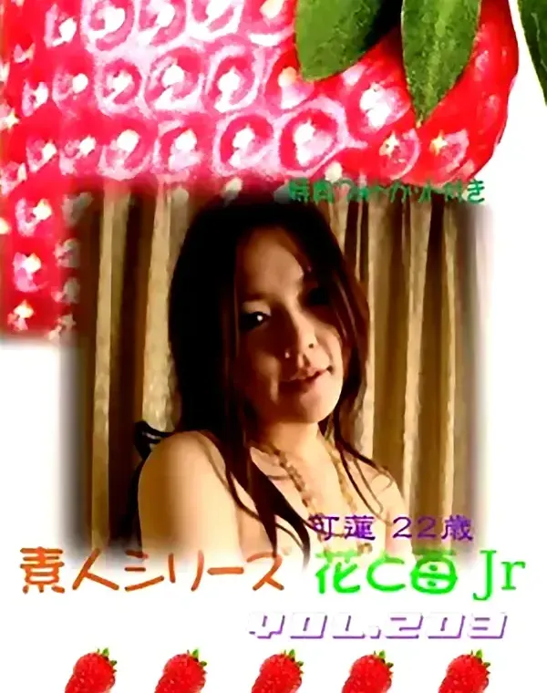 花と苺Jr vol.203：可蓮22歳 - 無料エロ動画付き（サンプル動画）ダウンロード
