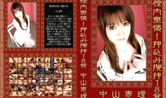 【中山恵理】膣肉無惨!押込み攪拌18発：中山恵理
