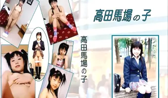 【不明】高田馬場の子